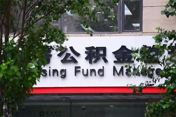 资阳住房公积金需要什么手续（住房公积金办理需要什么条件）